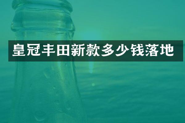 皇冠丰田新款多少钱落地