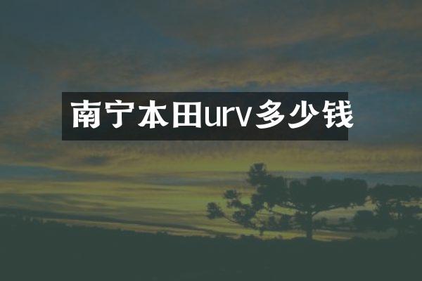 南宁本田urv多少钱
