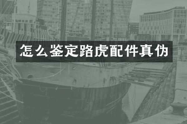怎么鉴定路虎配件真伪