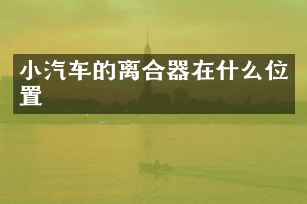 小汽车的离合器在什么位置
