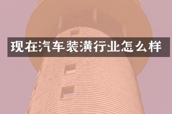 现在汽车装潢行业怎么样