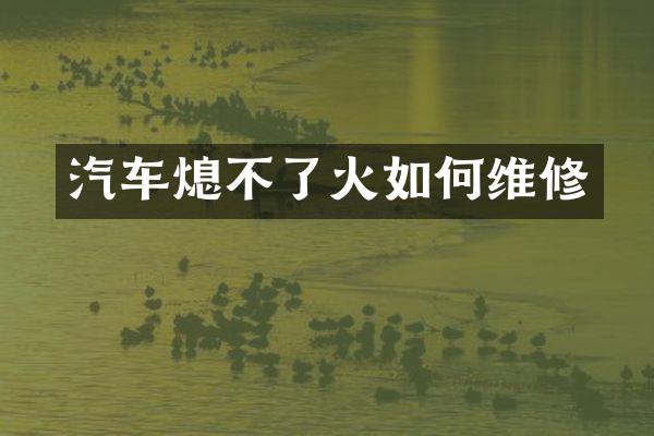 汽车熄不了火如何维修