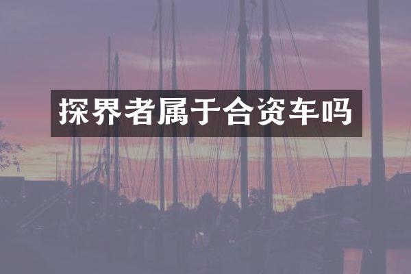 探界者属于合资车吗