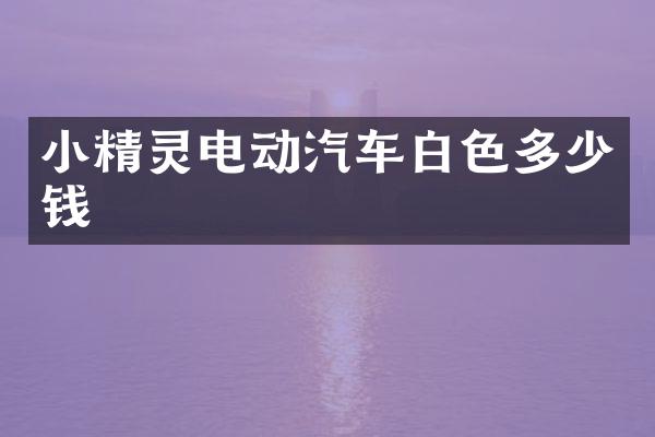 小精灵电动汽车白色多少钱
