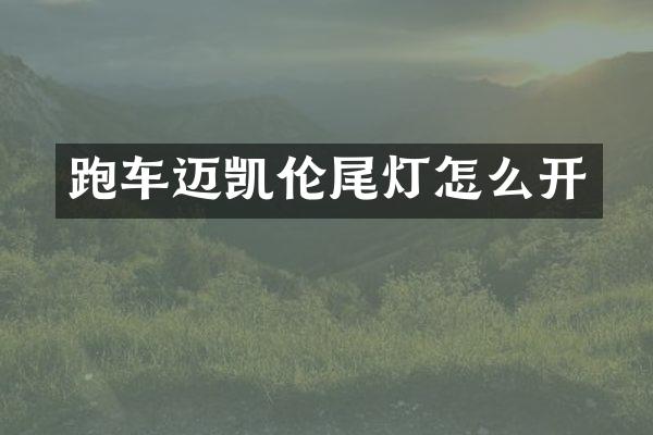 跑车迈凯伦尾灯怎么开