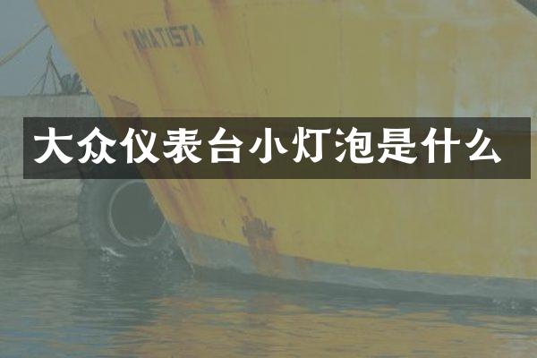 大众仪表台小灯泡是什么
