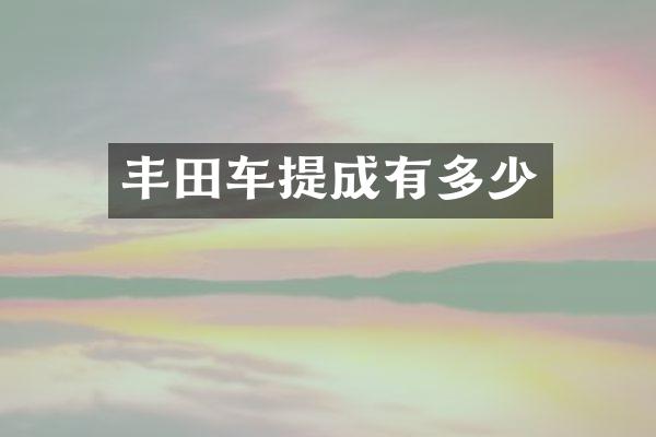 丰田车提成有多少