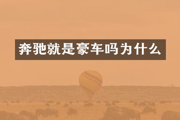 奔驰就是豪车吗为什么