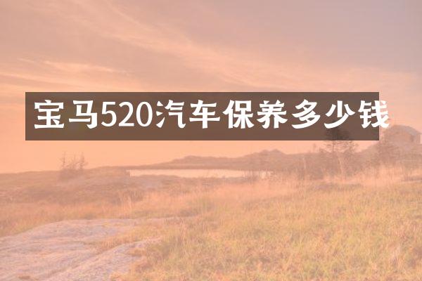 宝马520汽车保养多少钱