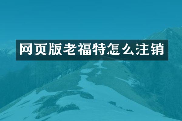 网页版老福特怎么注销