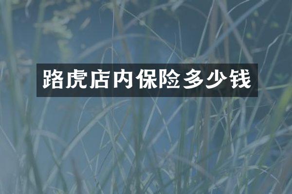 路虎店内保险多少钱