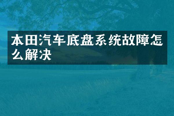 本田汽车底盘系统故障怎么解决
