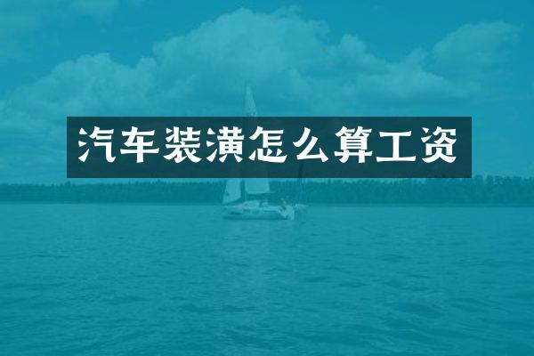 汽车装潢怎么算工资