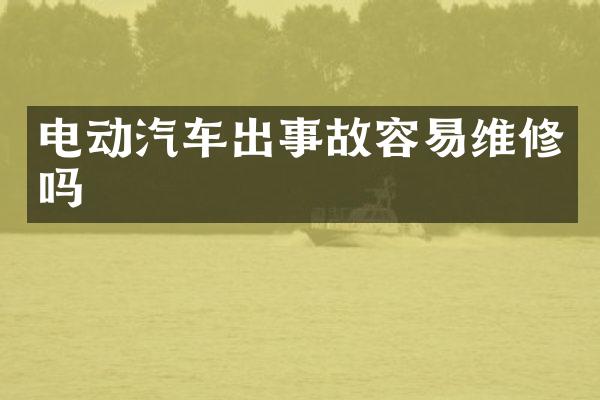 电动汽车出事故容易维修吗