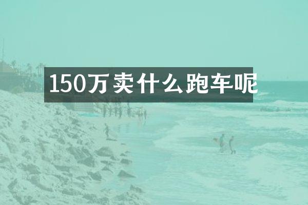 150万卖什么跑车呢