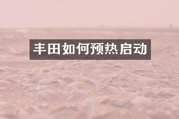 丰田如何预热启动