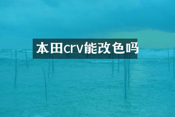 本田crv能改色吗