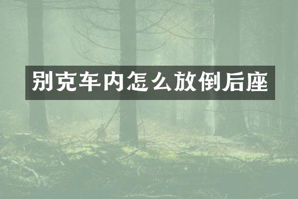 别克车内怎么放倒后座