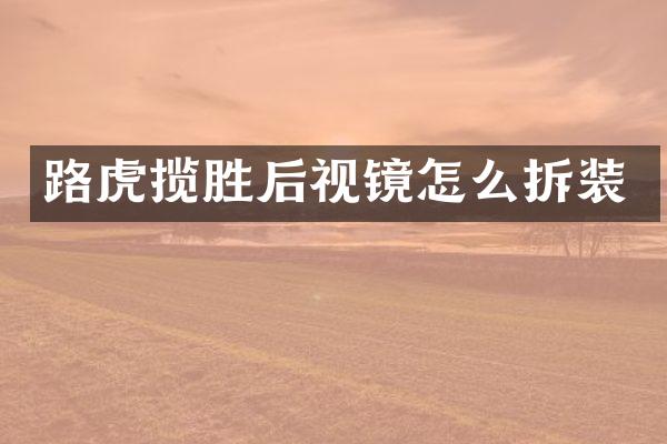 路虎揽胜后视镜怎么拆装