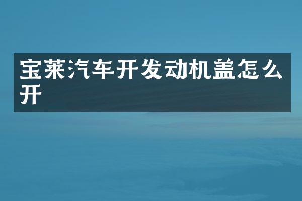 宝莱汽车开发动机盖怎么开