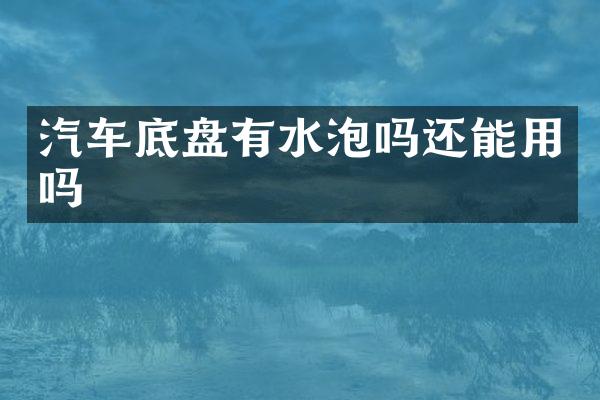 汽车底盘有水泡吗还能用吗