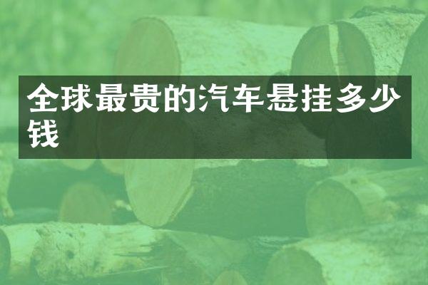 全球最贵的汽车悬挂多少钱