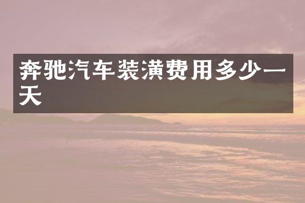 奔驰汽车装潢费用多少一天