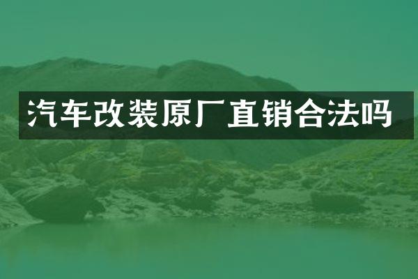 汽车改装原厂直销合法吗