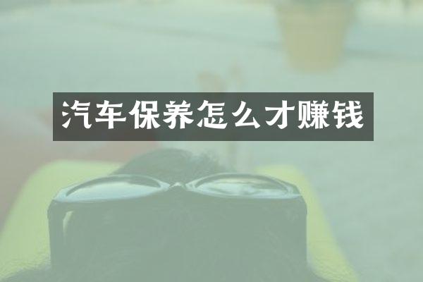 汽车保养怎么才赚钱