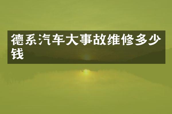 德系汽车大事故维修多少钱