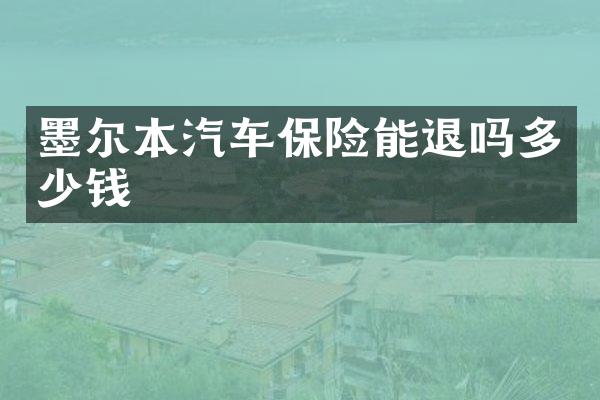 墨尔本汽车保险能退吗多少钱