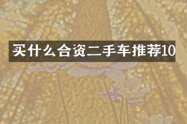 买什么合资二手车推荐10