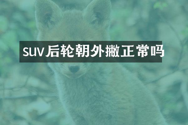 suv后轮朝外撇正常吗