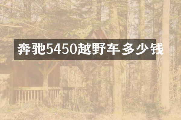 奔驰5450越野车多少钱