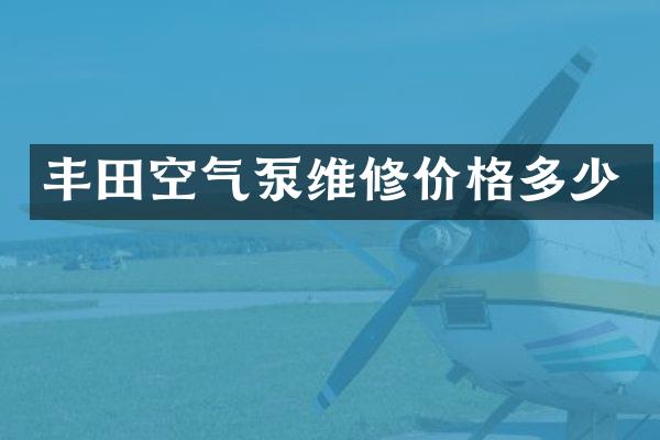 丰田空气泵维修价格多少