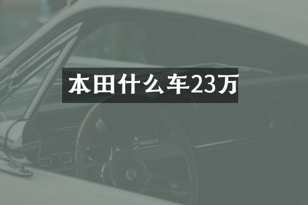 本田什么车23万