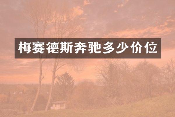 梅赛德斯奔驰多少价位