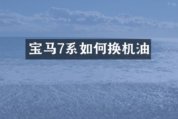 宝马7系如何换机油