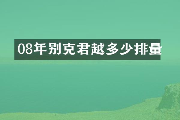 08年别克君越多少排量