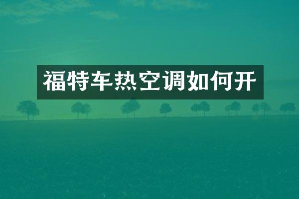 福特车热空调如何开