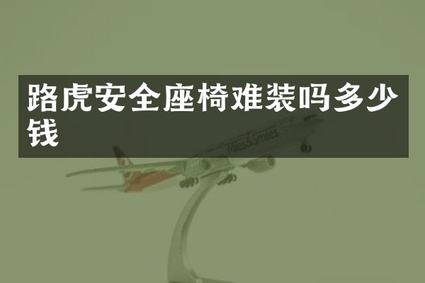 路虎安全座椅难装吗多少钱