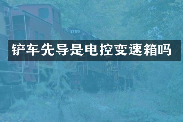 铲车先导是电控变速箱吗