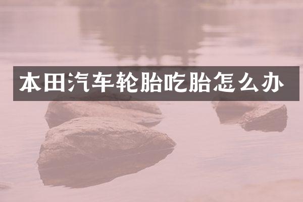 本田汽车轮胎吃胎怎么办