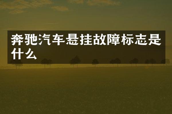 奔驰汽车悬挂故障标志是什么