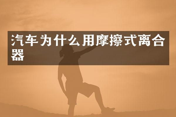 汽车为什么用摩擦式离合器