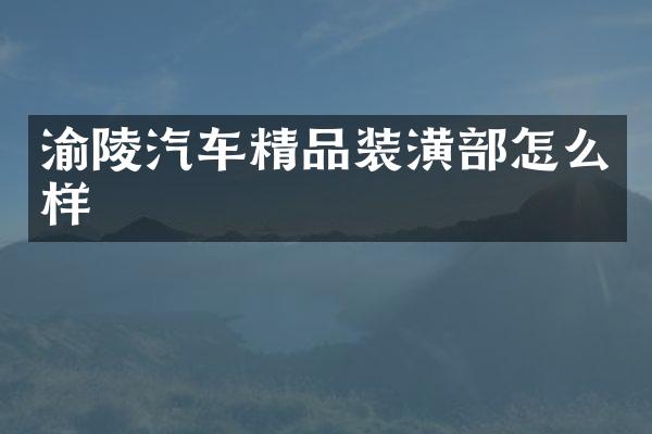 渝陵汽车精品装潢部怎么样