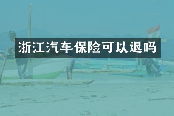 浙江汽车保险可以退吗