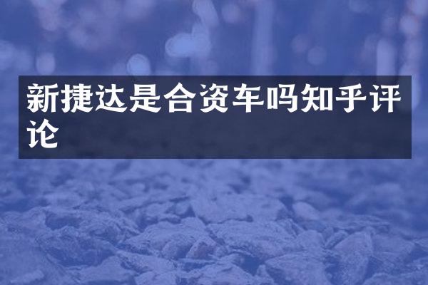 新捷达是合资车吗知乎评论