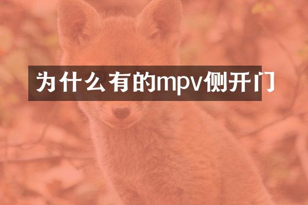 为什么有的mpv侧开门