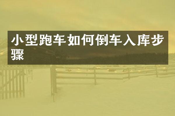 小型跑车如何倒车入库步骤